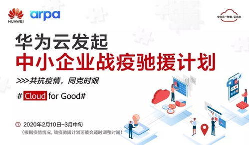 阿帕網(wǎng)絡(luò)聯(lián)手華為云推出 戰(zhàn)疫馳援計(jì)劃 , 為10萬(wàn)中小企業(yè)提供免費(fèi)云資源