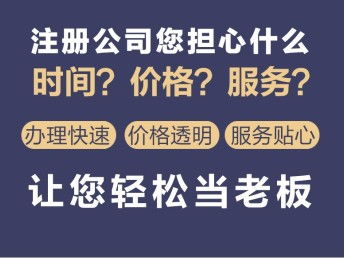 圖 特低價(jià)豐臺公司注冊 工商注冊 變更注銷 記賬 社保 食品流通 北京工商注冊