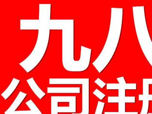 圖 深圳公司注冊(cè)代理記賬報(bào)稅公司變更公司注銷審計(jì) 深圳工商注冊(cè)