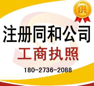 注冊同和公司、太和公司營業執照代辦及龍歸公司注冊、人和工商服務全解析