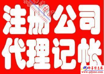 即墨企業服務指南 公司注冊、注銷、食品經營許可證及代理記賬一站式代辦